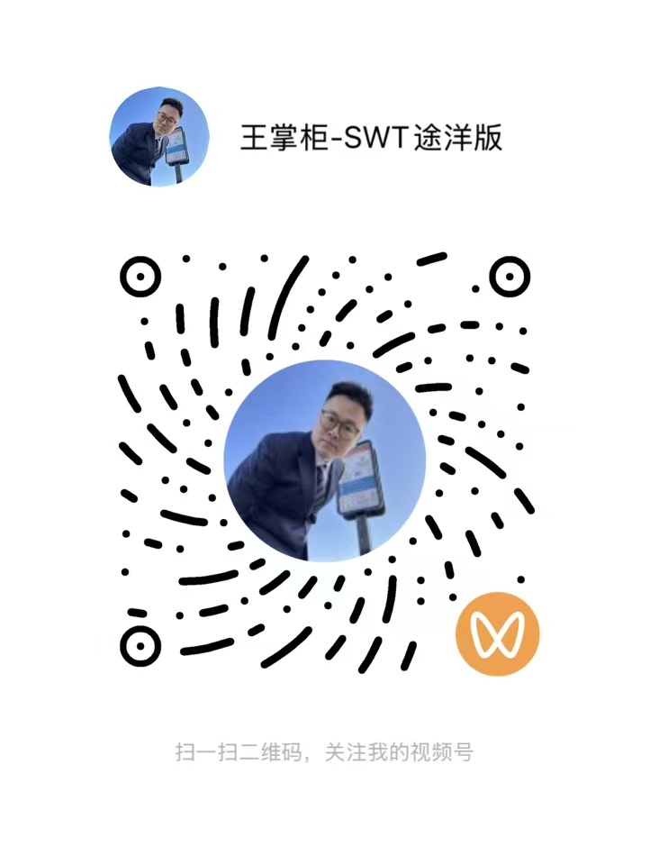 王掌柜-SWT途洋版视频号二维码